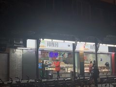 门面-闻酥园(青羊区文殊坊店)