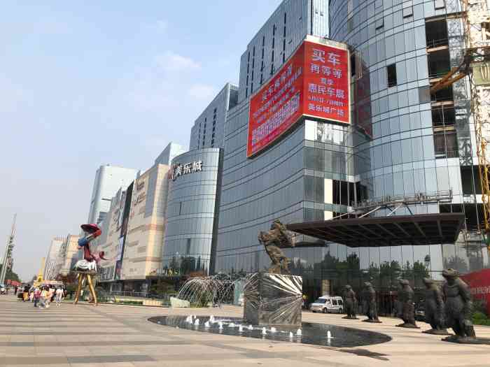 美乐城环球中心位于邯郸市中心路人民路上交通便捷购物方便美乐城是个