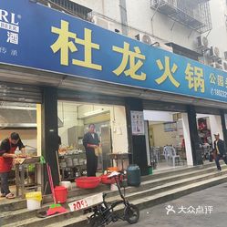 杜龙火锅公园头饮食店