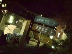 -天目湖涵田半山温泉