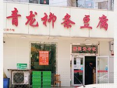 门面-青龙柳条豆腐(魁星路店)