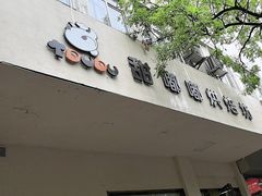 -甜嘟嘟烘焙坊(舒城路店)