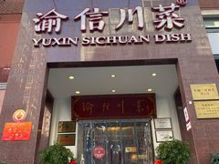 门面-渝信川菜(工体店)
