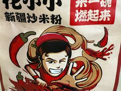 -花小小新疆炒米粉·小锅现炒(灯市口店)