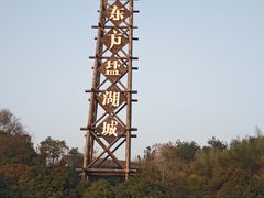 -茅山东方盐湖城景区
