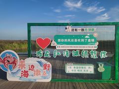 -红海滩国家风景廊道