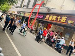 -陶记正宗德州扒鸡(科巷店)