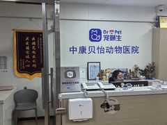 -宠颐生中康贝怡动物医院