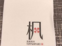 -枫品铁板烧(东樾店)