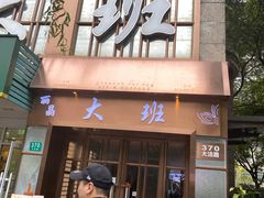 -丽晶大班SPA(大沽店)
