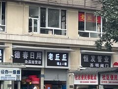 -老丘丘(较场口店)