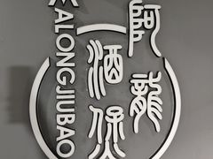 -阿龙酒煲(海宁新苑路店)