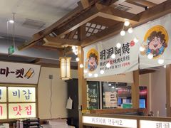 -明洞阿姨·韩式酱蟹烤肉·创意料理(三元桥店)