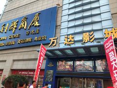 -利群商厦(台东店)