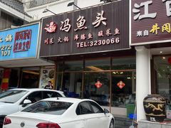 -冯鱼头火锅(青蓝山美食一条街店)