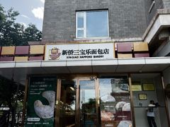 -新侨三宝乐面包店(崇文门店)