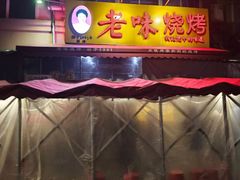 -老味烧烤(总店)