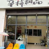 一家看名字就觉得很很幸福的蛋糕店