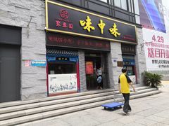 门面-味中味(东街店)