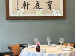 -宝丽轩中餐厅BAOLIXUAN