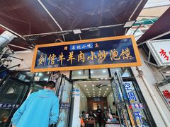 -刘信牛羊肉小炒泡馍(回民街店)