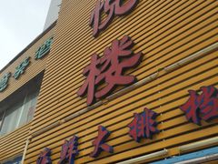 门面-鑫悦楼煎蟹·16年海鲜大排档