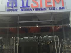 -斯坦星球AI编程·机器人科创·科学实验·信奥·思维·STEM·积木拼搭·竞赛考级(浦东联洋广场大拇指龙阳御桥中心)