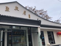 门面-聚友居酒楼