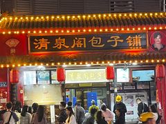 -清泉阁包子铺(中山路店)