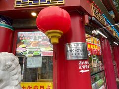 -白魁老号饭庄(交道口店)
