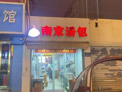 门面-南京汤包(徽州大道商业步行街店)