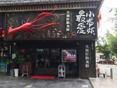 门面-龙巢盱眙龙虾·牛蛙·烧烤宵夜(八卦岭店)