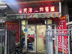 门面-老天津卫炸酱面(河北路店)