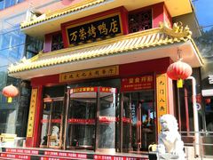 门面-万荣烤鸭店·北京菜(天坛店)