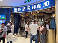 -星伦多自助料理(宝山龙湖天街店)