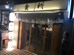 门面-食戟