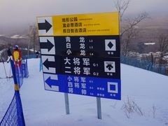 -长白山万达国际滑雪场