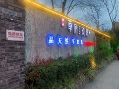 门面-半山•草庐玖厨(机场路店)