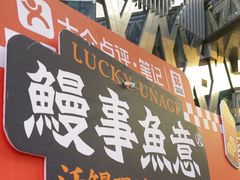 -鳗事鱼意·活鳗現烤专门店(富力海珠城店)