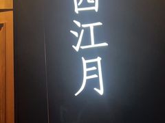 -宝燕壹号景观餐厅(龙盛国际商业广场店)