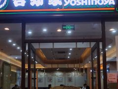 门面-吉野家(成都时代奥莱店)