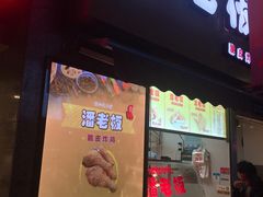 门面-潘老板炸鸡(河西万达店)