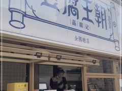 门面-品腐记·豆腐王朝(老门东总店)