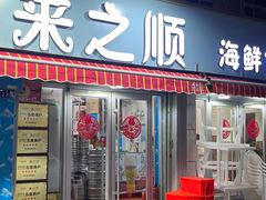 -来之顺海鲜菜馆·青岛菜(栈桥店)