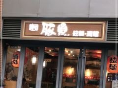 -博多豚屋拉面