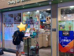 -聪嫂私房甜品(旺角二店)