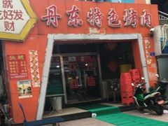 -丹东特色烤肉(学府路一部店)