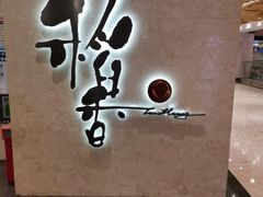 -稻香酒家(天河城店)