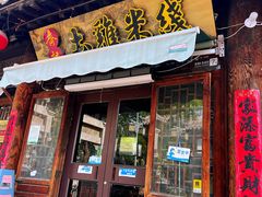 门面-齐记土鸡米线