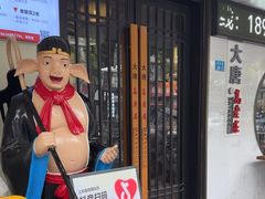 -大唐高老庄(红旗路店)